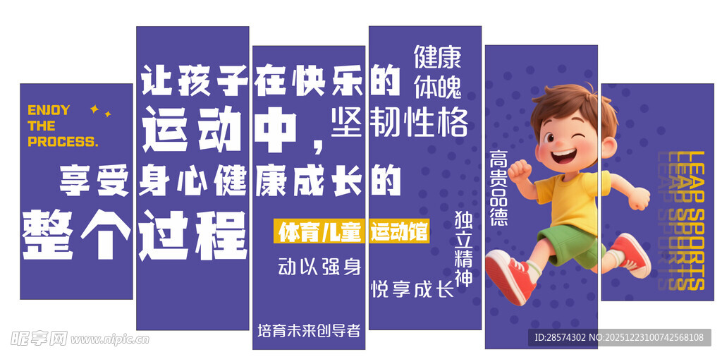 儿童运动文化墙