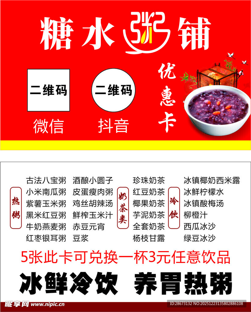 糖水粥铺名片 优惠卡