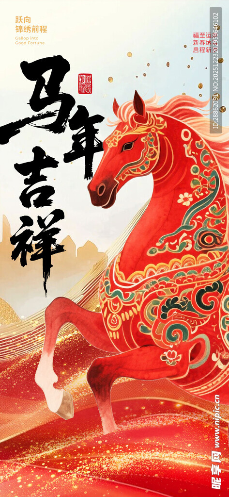 马年吉祥喜庆插画