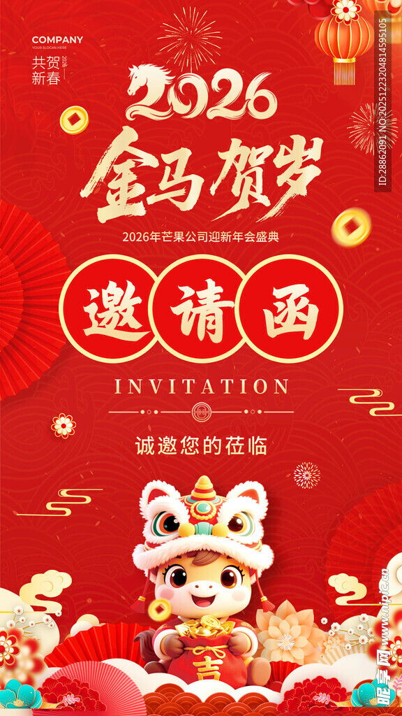 2026金马贺岁邀请函
