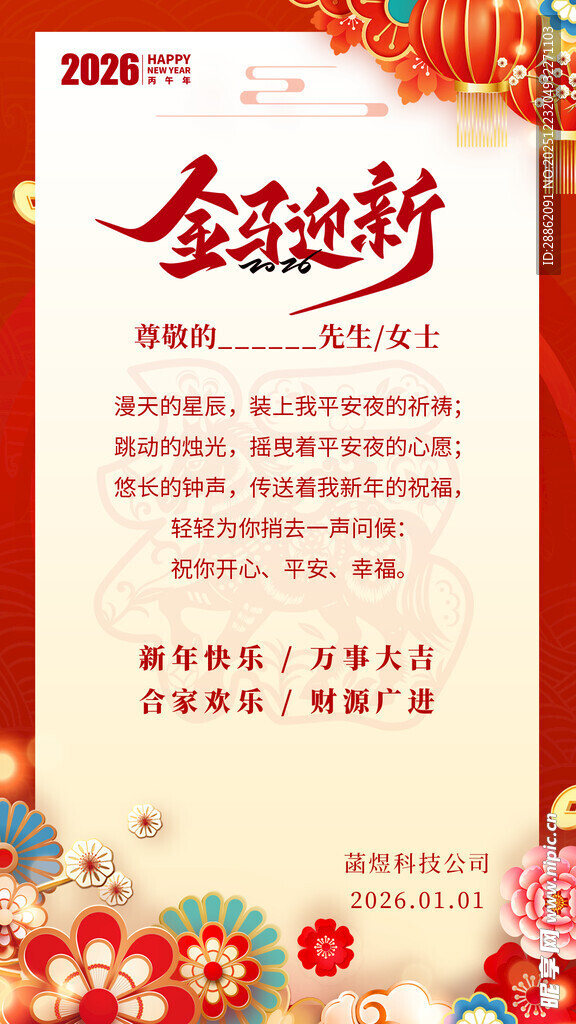 企业新年贺词海报