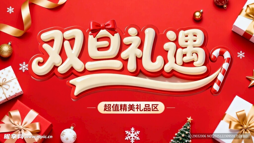 双旦礼遇季 开启欢乐购