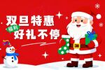 双旦特惠圣诞老人送好礼