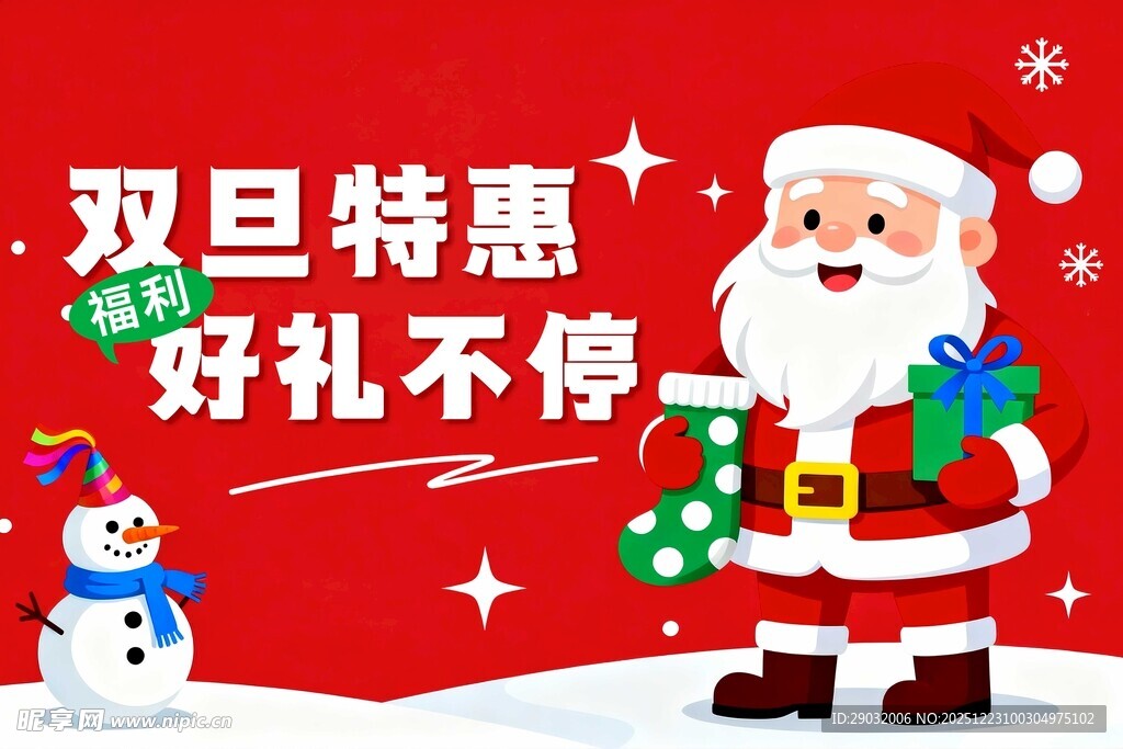 双旦特惠圣诞老人送好礼