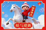 福娃骑白马迎新春