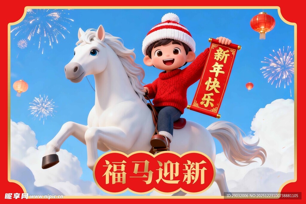 福娃骑白马迎新春
