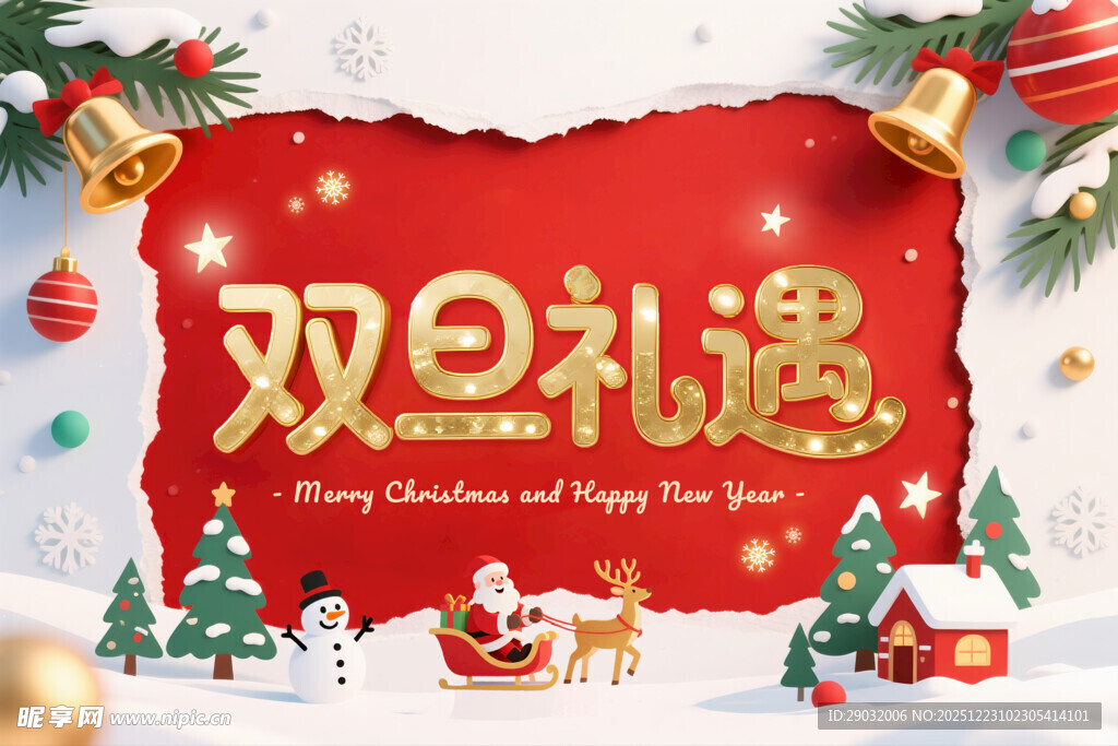 双旦礼遇节日装饰海报