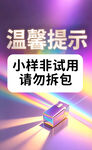 小样非试用请勿拆包提示