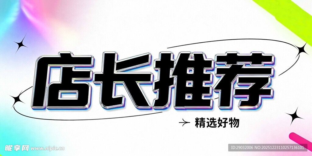 店长推荐促销活动海报