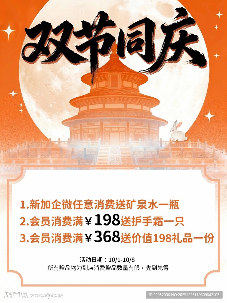 双节同庆促销活动海报