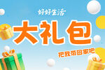 好好生活 大礼包特惠