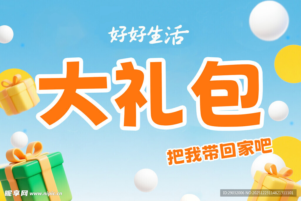 好好生活 大礼包特惠