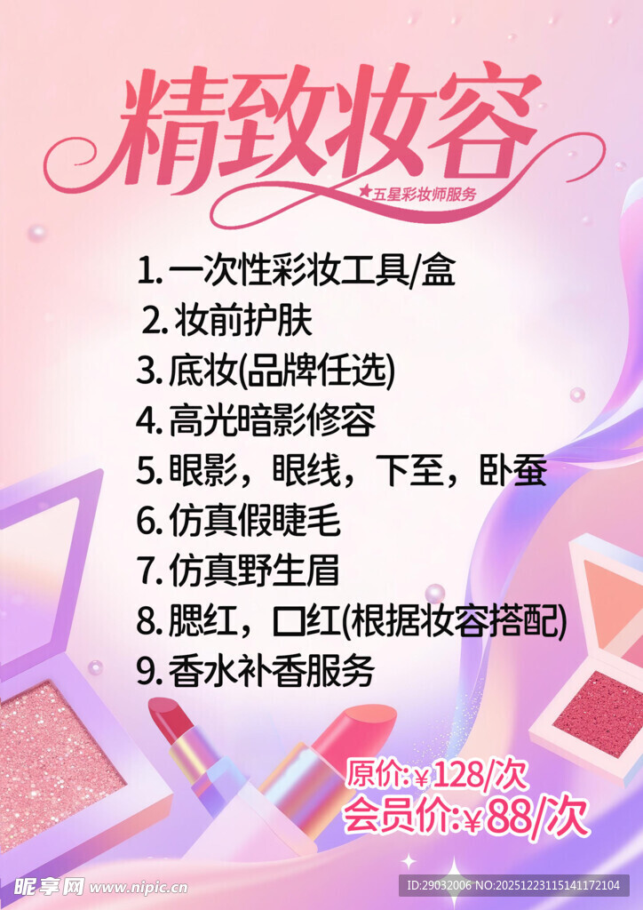 精致妆容打造步骤指南