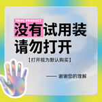 无试用装请勿开启提示牌