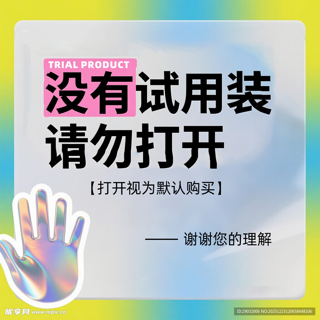 无试用装请勿开启提示牌