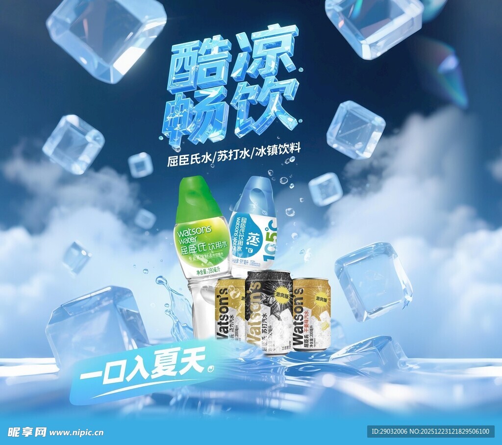 酷爽畅饮 开启冰爽时刻