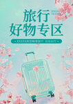 旅行好物专区之精美行李箱