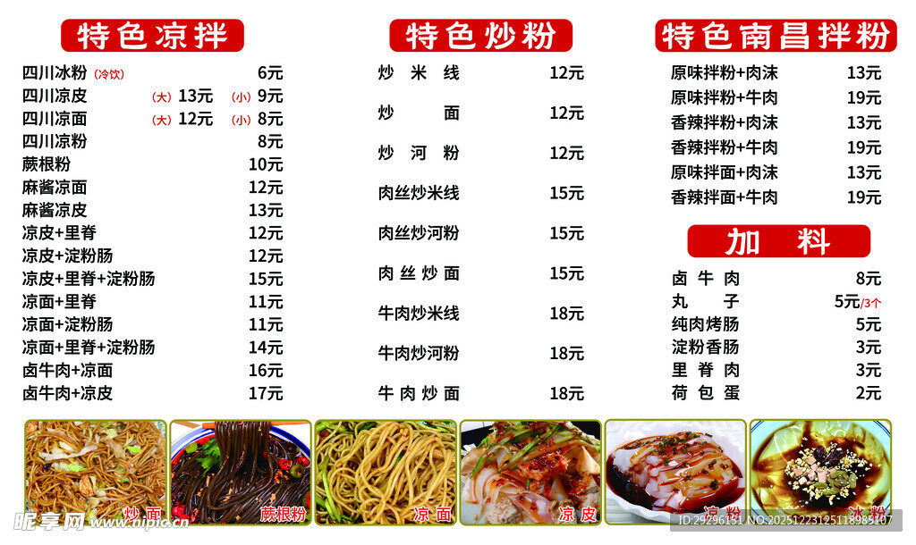 香辣拌粉菜单