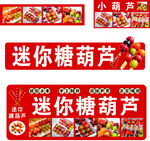 迷你糖葫芦宣传海报