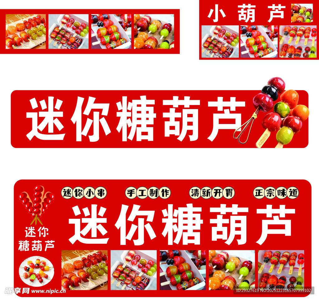 迷你糖葫芦宣传海报