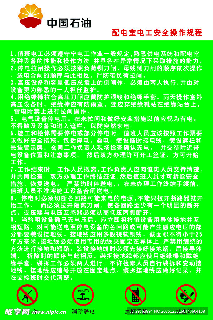 中国石油配电室安全操作规程