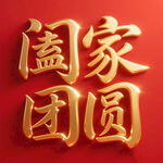 阖家团圆