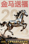 马年海报