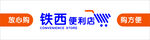 铁西便利店