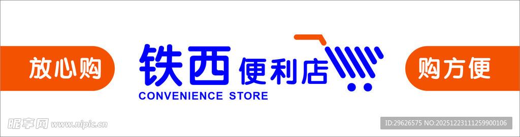 铁西便利店
