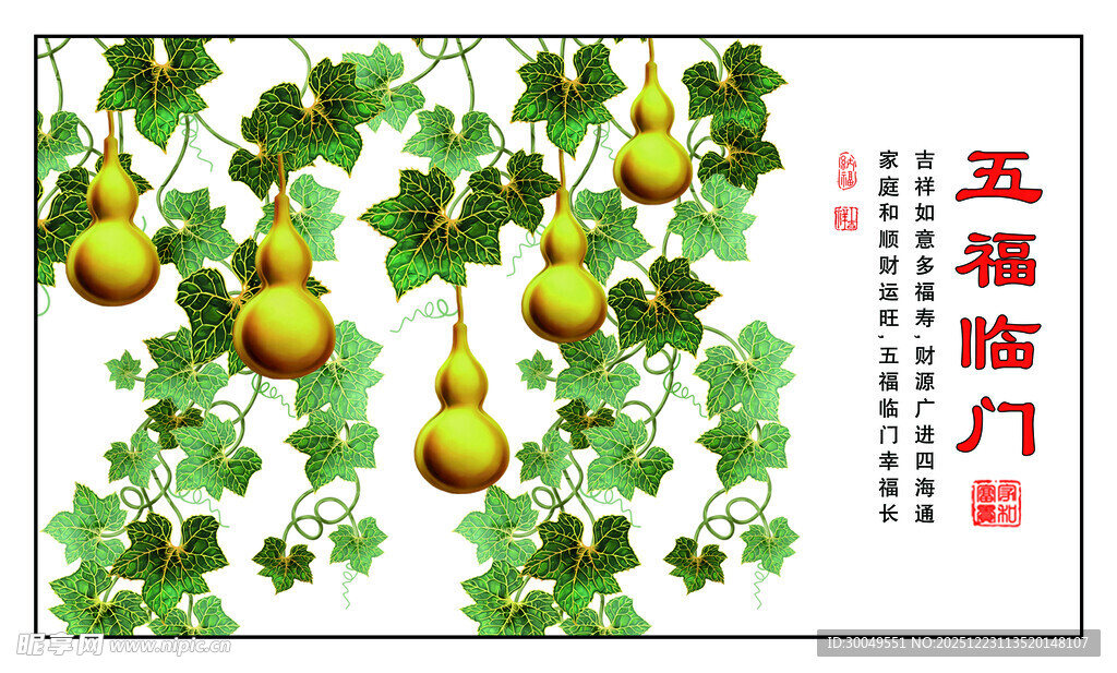 五福临门