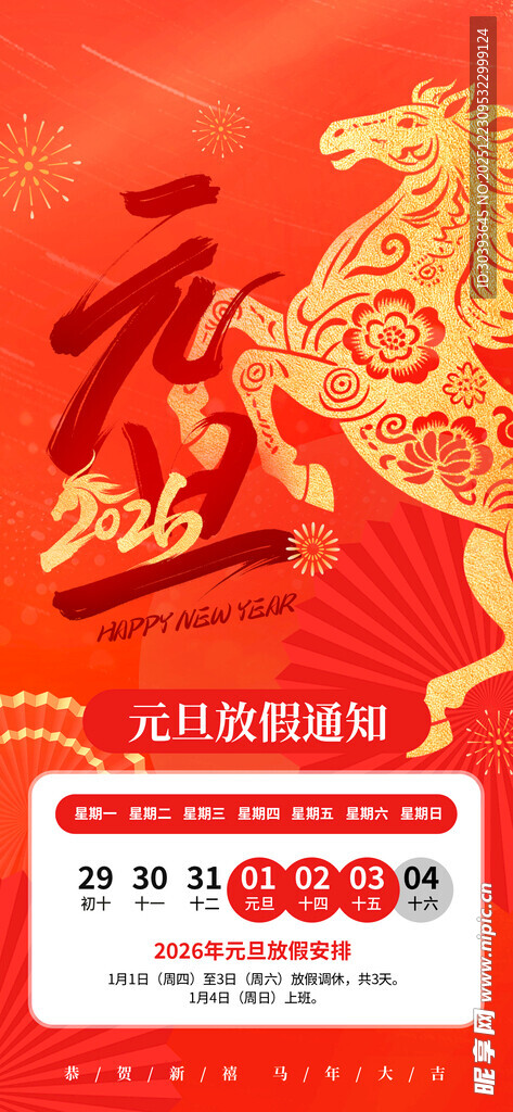 马年元旦放假通知