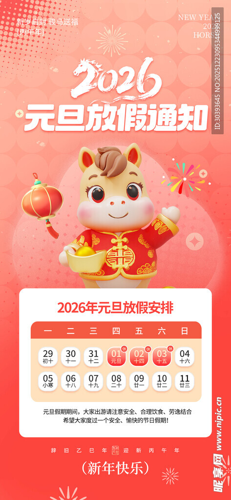 马年元旦放假通知