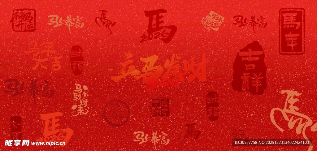 马年新年文字红色艺术字新年背景