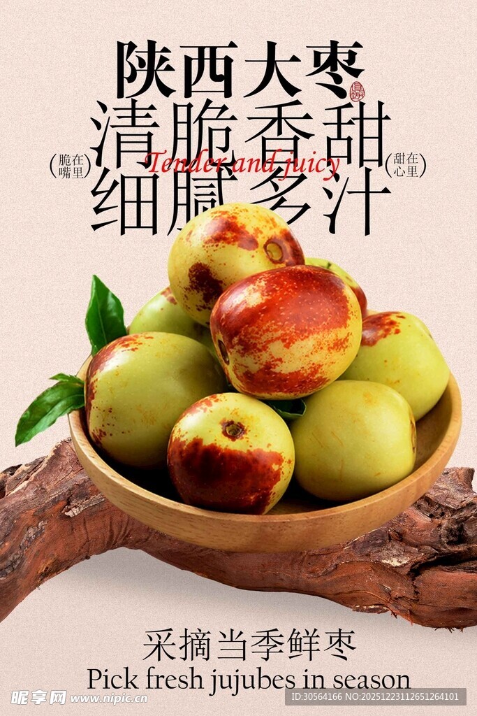 脆甜清香大枣海报