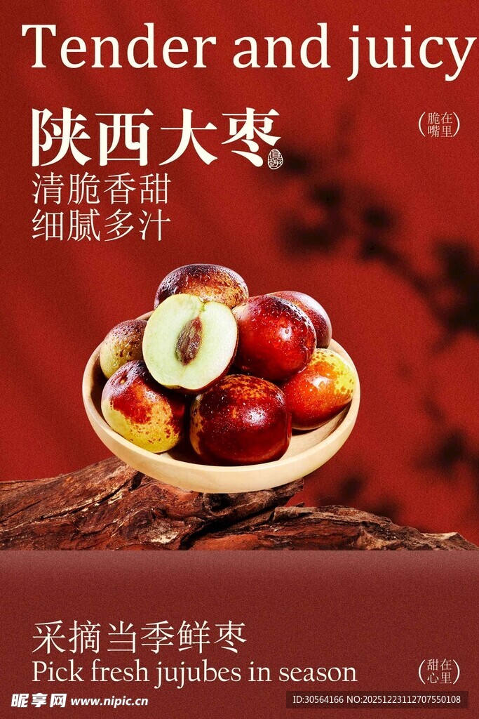 陕西大枣水果海报