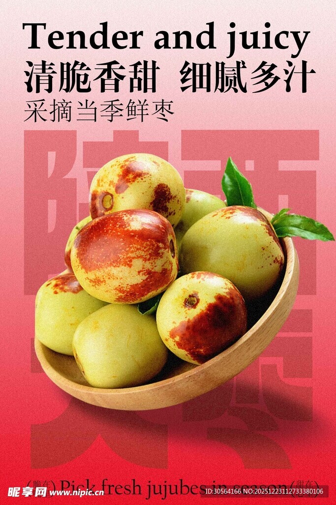 清脆陕西大枣水果海报