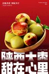 陕西大枣甜在心果实海报