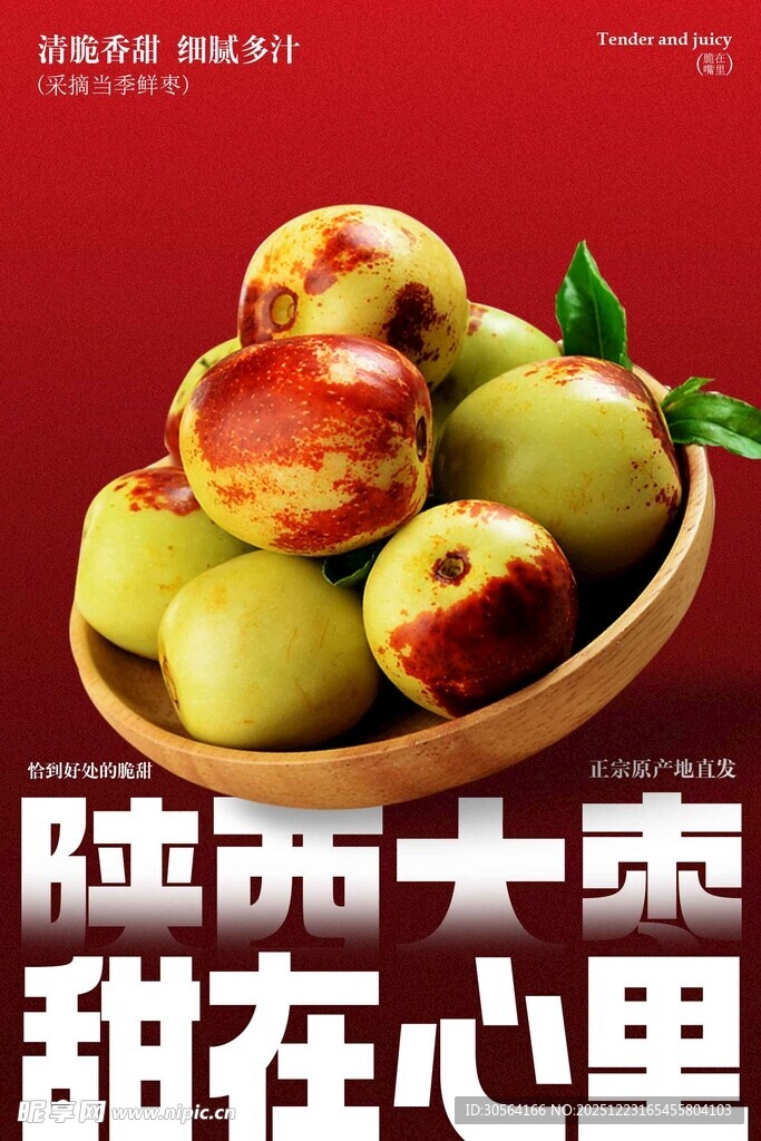 陕西大枣甜在心果实海报
