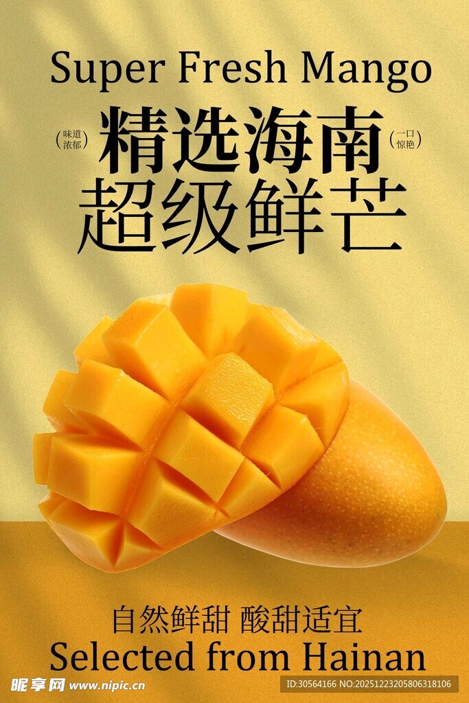 精选海南超级鲜芒水果海报