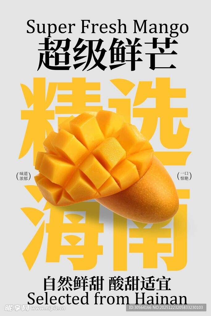海南精选鲜芒果宣传海报