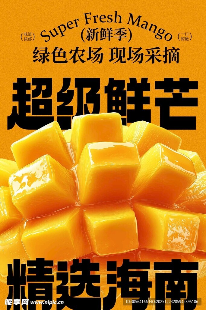 精选海南超鲜芒果海报