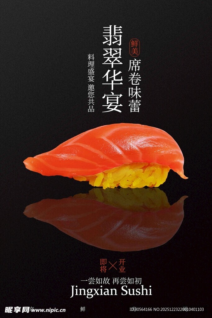 美味寿司美食宣传海报