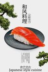 和风三文鱼寿司料理海报