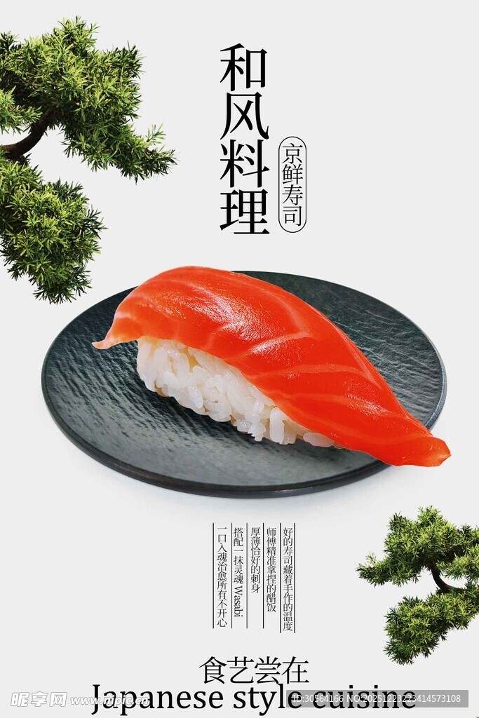 和风三文鱼寿司料理海报