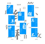 偏旁部首 少年强 文化墙