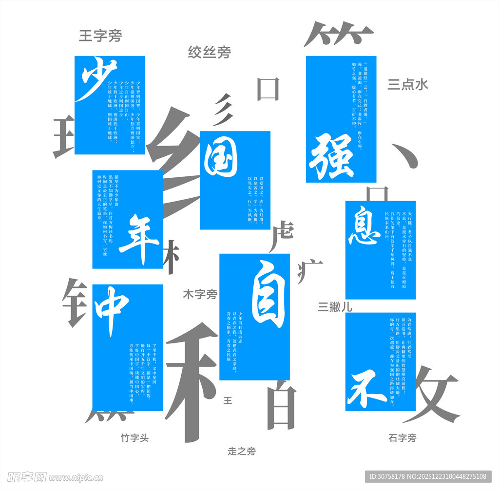 偏旁部首 少年强 文化墙