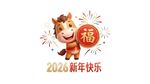 2026马年福运卡通形象