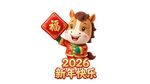 2026马年卡通小马贺岁图