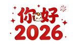 你好2026新年喜庆画面