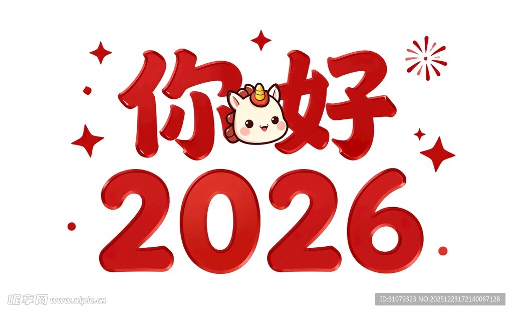 你好2026新年喜庆画面